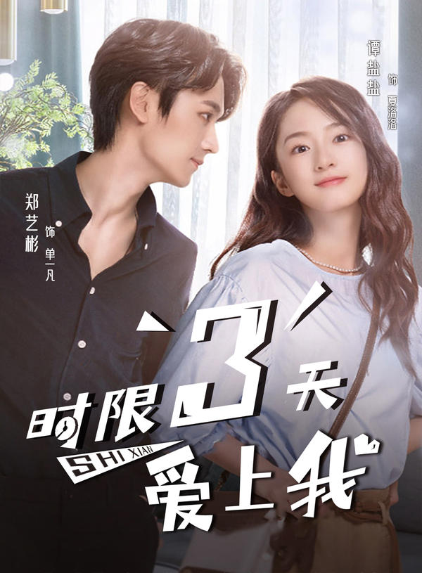 时限三天爱上我封面图