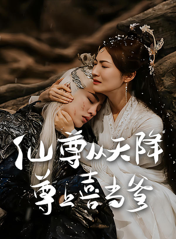 仙尊从天降 尊上喜当爹封面图