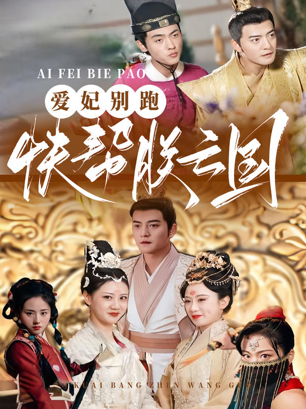 爱妃别跑，快帮朕亡国封面图