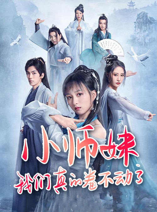 小师妹，我们真的卷不动了封面图