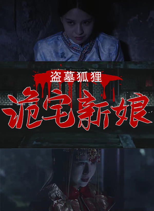 盗墓狐狸：诡宅新娘封面图