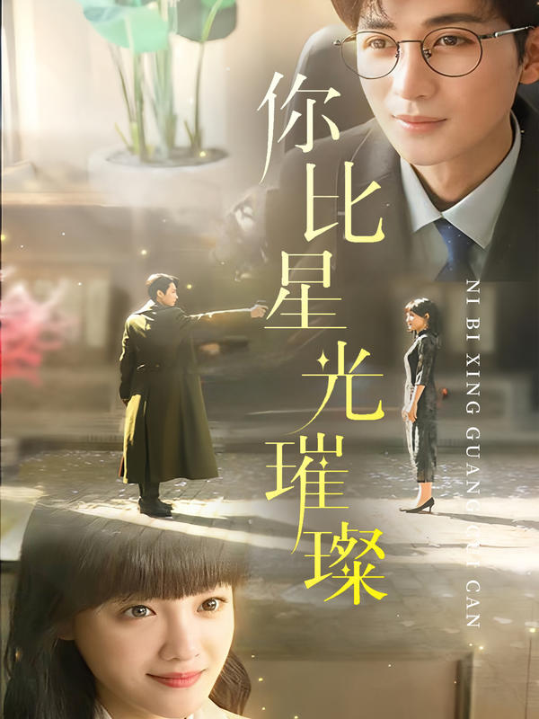 你比星光璀璨封面图