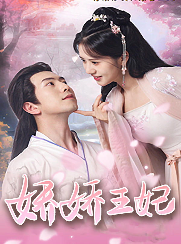 娇娇王妃封面图