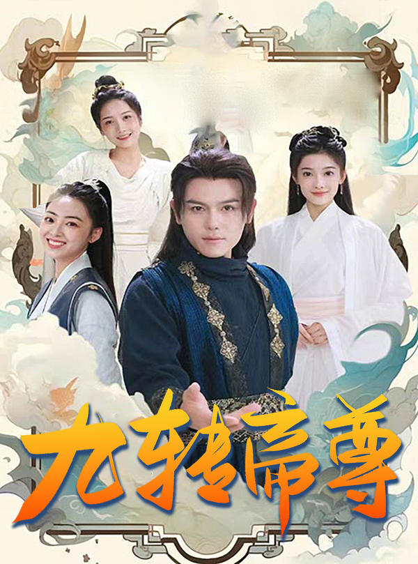 九转帝尊封面图