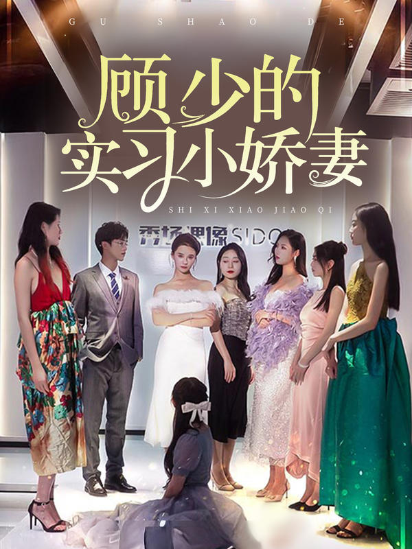 顾少的实习小娇妻封面图