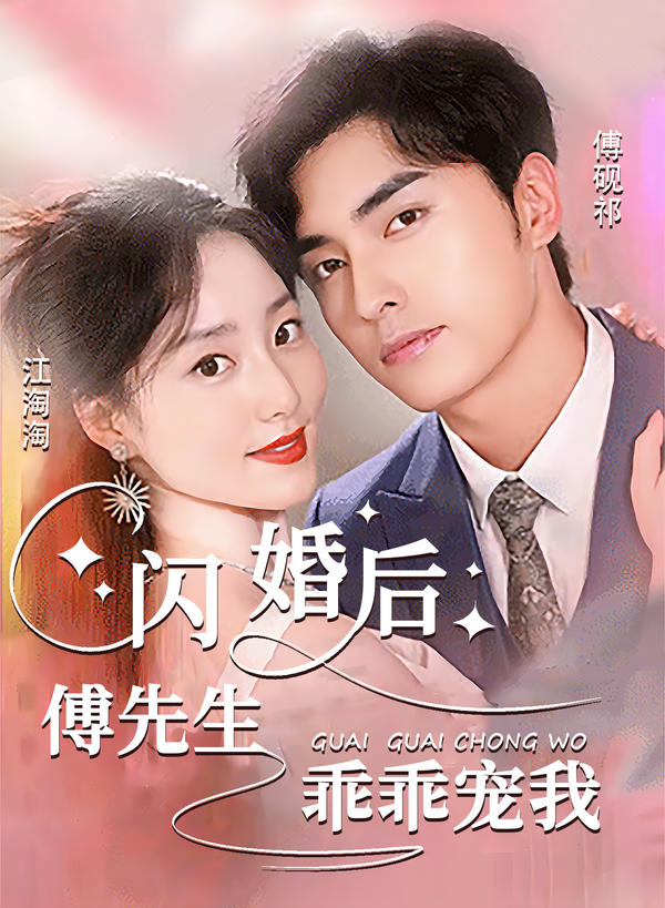 闪婚后，傅先生乖乖宠我封面图