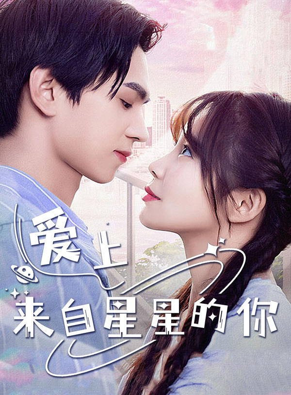 爱上来自星星的你封面图