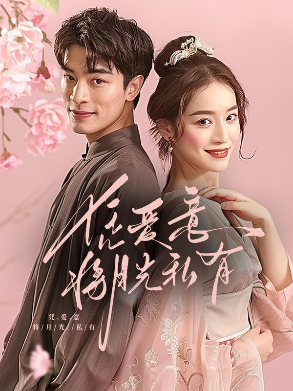 凭爱意将月光私有封面图