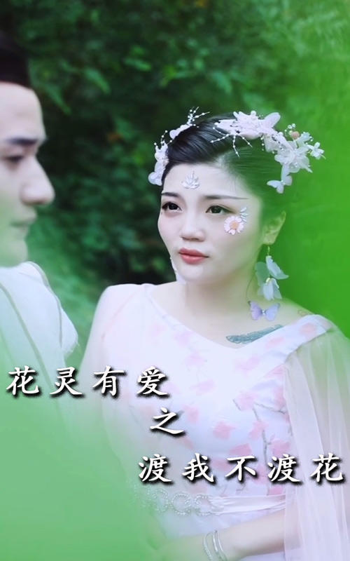 花灵有爱之渡我不渡花封面图