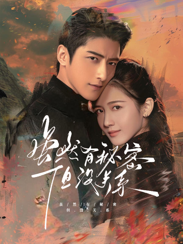 虽然有秘密但没关系封面图