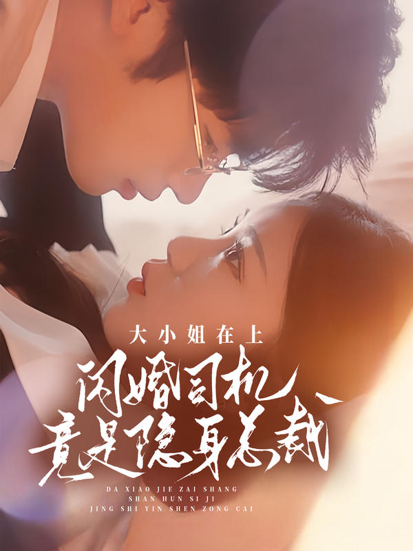 大小姐在上，闪婚司机竟是隐身总裁封面图