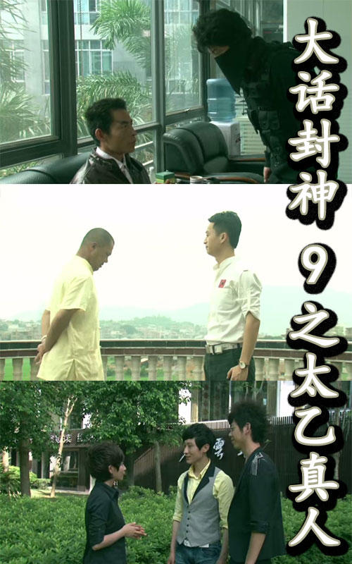 大话封神9之太乙真人封面图