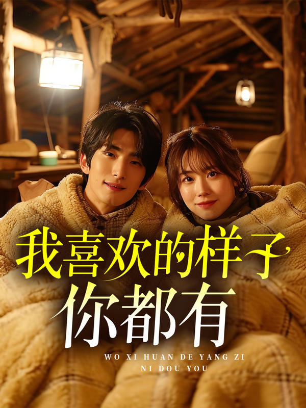 我喜欢的样子你都有封面图