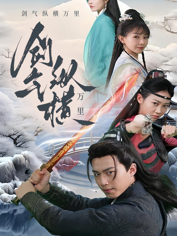 剑气纵横九万里封面图