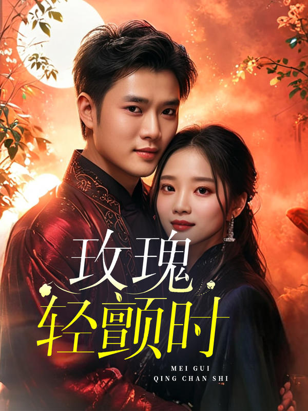 玫瑰轻颤时封面图