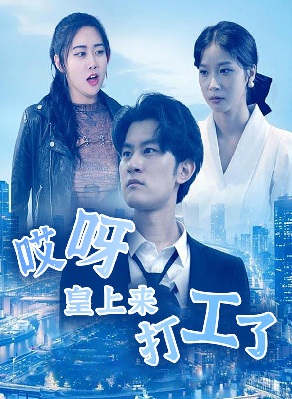 哎呀，皇上来打工了封面图