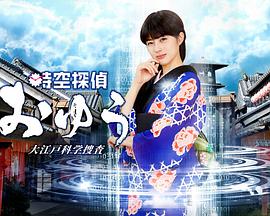 时空侦探阿优 大江户科学搜查封面图