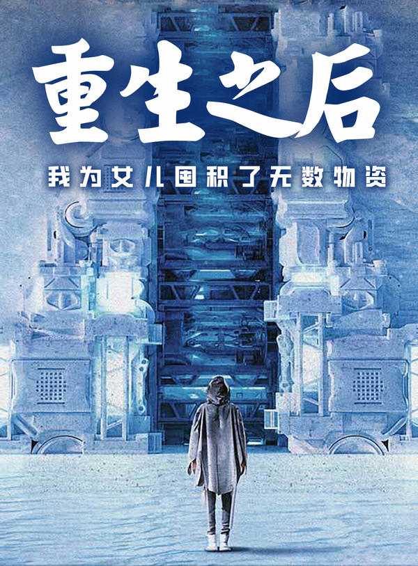 重生之后，我为女儿囤积了无数物资封面图
