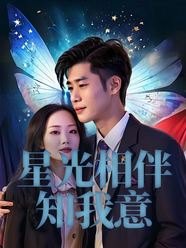 星光相伴知我意封面图