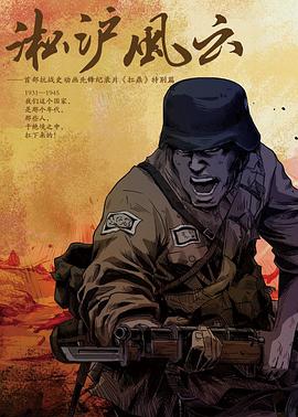 淞沪风云封面图