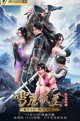 雪鹰领主 第一季封面图