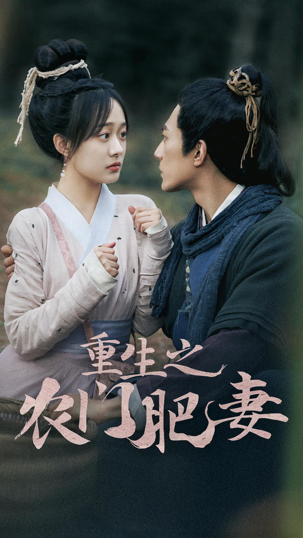 重生之农门肥妻封面图