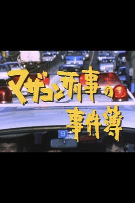 マザコン刑事の事件簿封面图