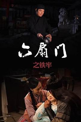 六扇门之铁牢封面图