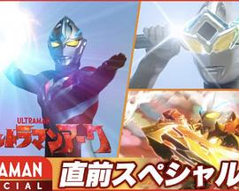 亚刻奥特曼 先行特别篇封面图