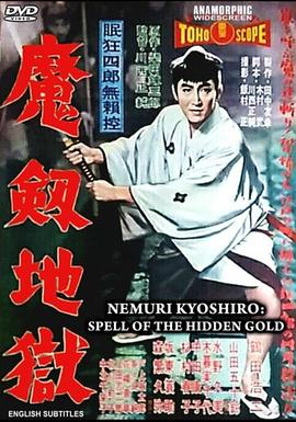 眠狂四郎无赖控：魔剑地狱封面图