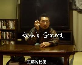 工藤的秘密封面图