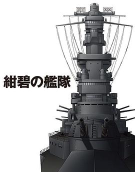绀碧舰队封面图