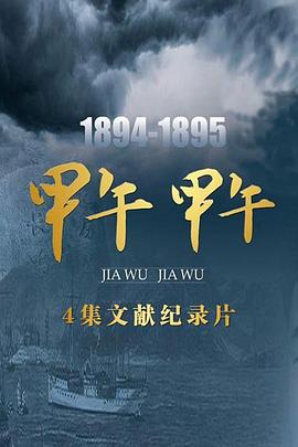 甲午甲午封面图