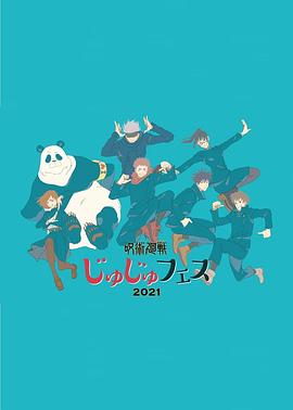 咒术回战 special event  fes2021封面图