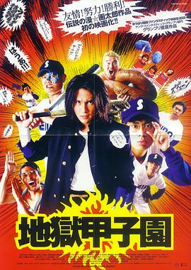 地狱甲子园封面图