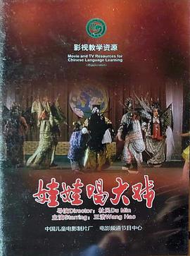 娃娃唱大戏封面图