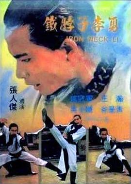 铁脖子李勇封面图