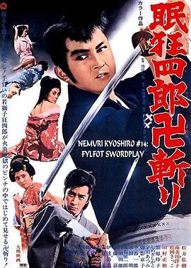 眠狂四郎封面图