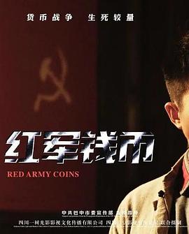 红军钱币封面图