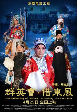 群英会·借东风封面图