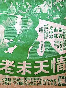 情天未老封面图