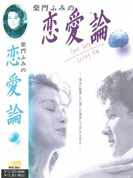 柴门文的爱情故事封面图