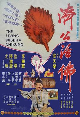 济公活佛封面图