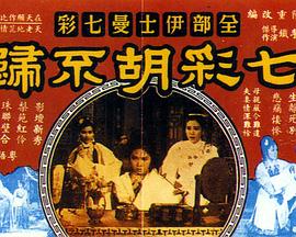 七彩胡不归封面图