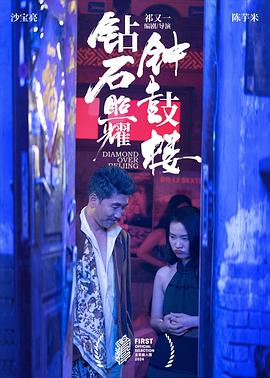 钻石照耀钟鼓楼封面图