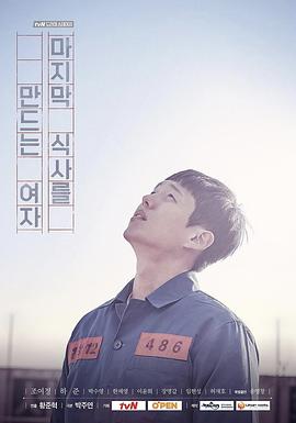 做最后一餐饭的女人封面图