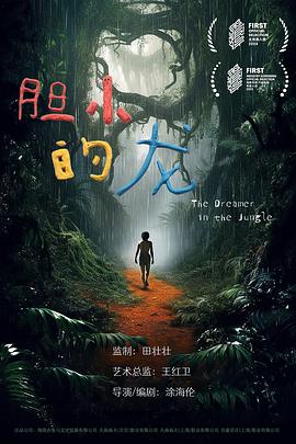 胆小的“龙”封面图