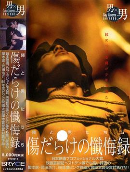 伤痕累累的忏悔录·绳与男人们5封面图