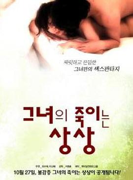 그녀의 죽이는 상상封面图