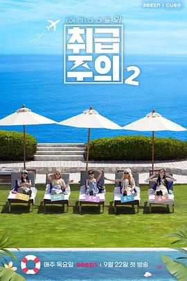 除(G)I-DLE以外小心轻放 第二季封面图